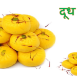 दूध के पेड़े
